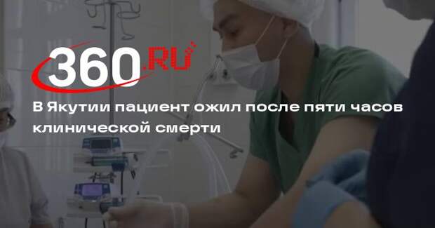 В Якутии пациент ожил после пяти часов клинической смерти