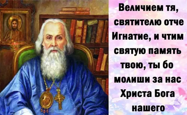 13 мая - День святителя Игнатия Брянчанинова.