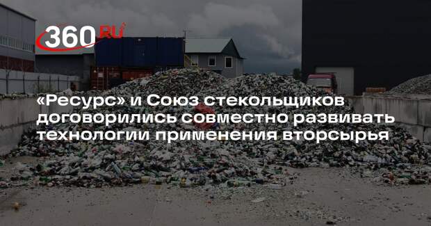 «Ресурс» и Союз стекольщиков договорились совместно развивать технологии применения вторсырья
