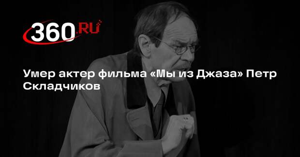 Заслуженный артист России Петр Складчиков умер в 75 лет
