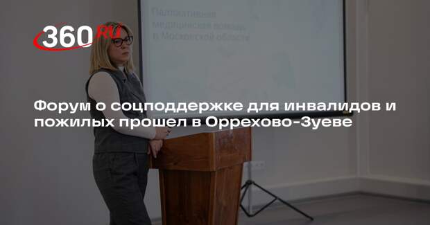 Форум о соцподдержке для инвалидов и пожилых прошел в Оррехово-Зуеве