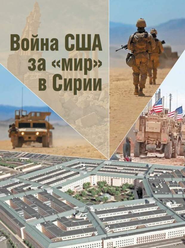 Война США за "мир" в Сирии