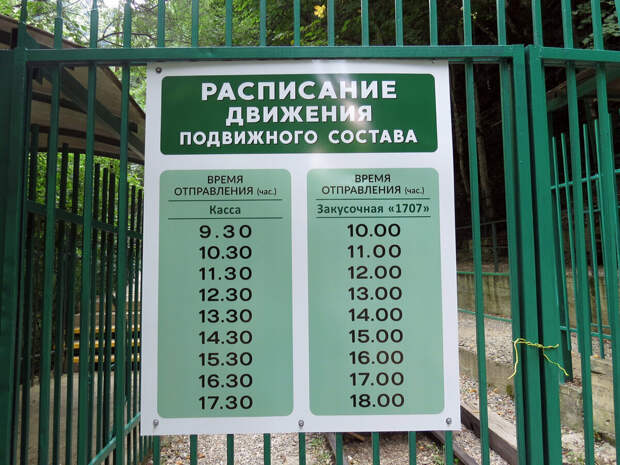 Расписание паровозика в Гуамском ущелье.