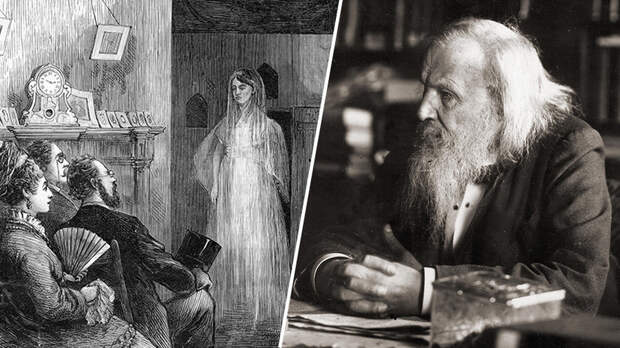 «Либо шарлатанство, либо удачные трюки»: как комиссия Дмитрия Менделеева разоблачала медиумов