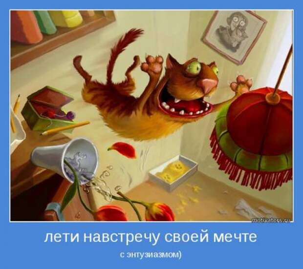 Мотиваторы про мечту (55 фото) Мотиваторы про мечту (55 фото)