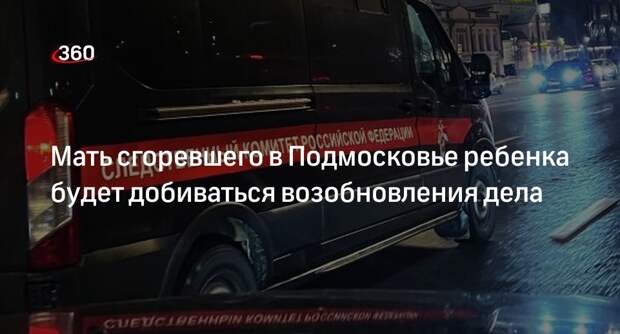 РИА «Новости»: мать сгоревшего в Раменском ребенка пожаловалась в Генпрокуратуру