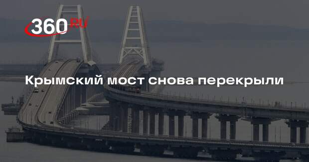 Крымский мост закрыли второй раз за 27 марта