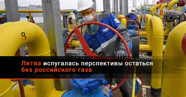 Литва испугалась перспективы остаться без российского газа