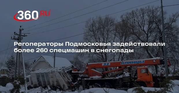 Регоператоры Подмосковья задействовали более 260 спецмашин в снегопады