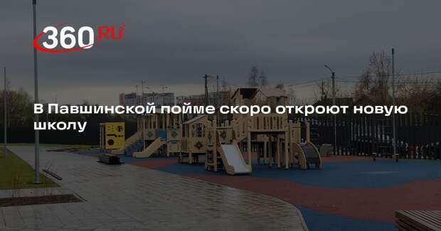 В Павшинской пойме скоро откроют новую школу