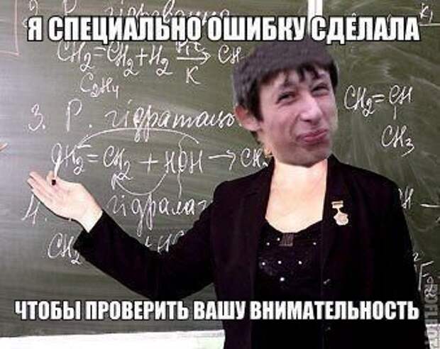 Это вы сделали ошибку. Я вас проверял. Преднамеренно созданные мемы. Специально сделанные ошибки. Я специально.