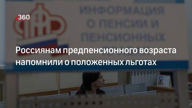 Эксперт Леонидов рассказал о льготах, положенным россиянам предпенсионного возраста
