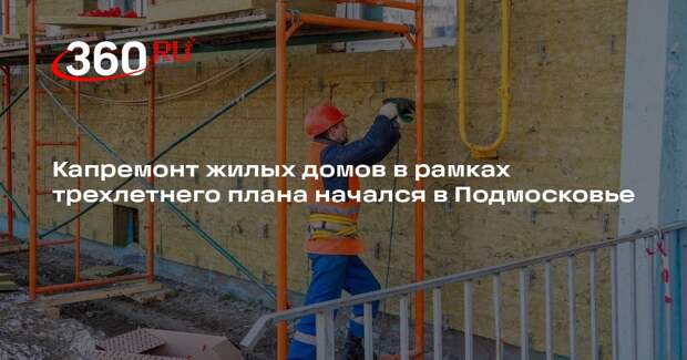 Капремонт жилых домов в рамках трехлетнего плана начался в Подмосковье