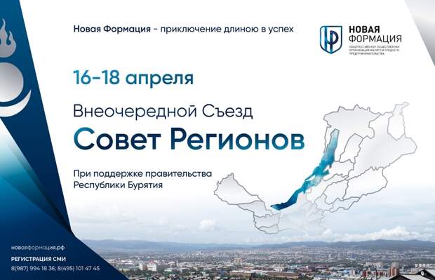 Открыта регистрация на Внеочередной Съезд — Совет Регионов «Новой Формации» в Республике Бурятия