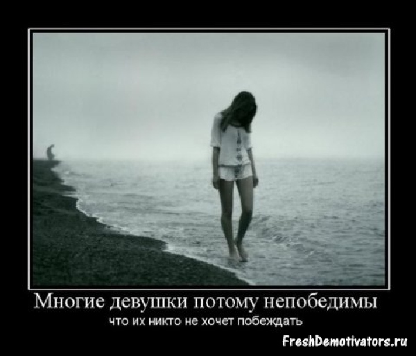 Демотиваторы про девушек Демотиваторы про девушек