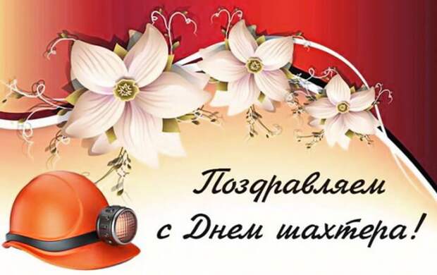 день шахтера открытка