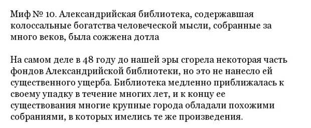 Исторические мифы и заблуждения и их разоблачение Исторические мифы и заблуждения и их разоблачение