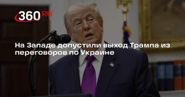 Atlantic: Трамп может выйти из переговоров, обвинив в неудаче Россию и Украину