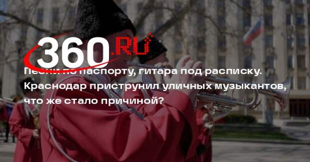 В Краснодаре ввели строгие ограничения для уличных артистов