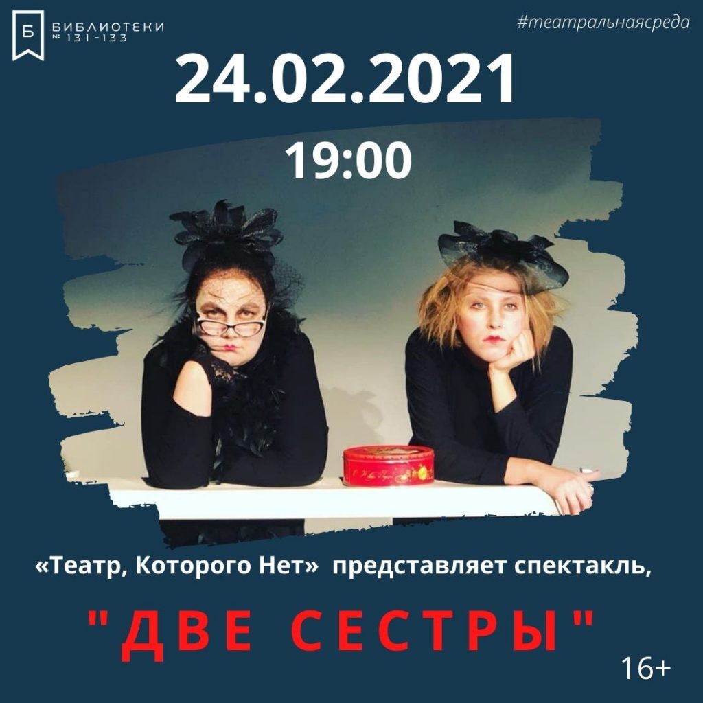 Современную версию спектакля «Две сестры» покажут на Братиславской