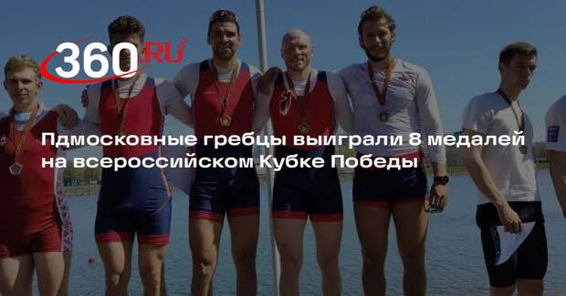 Пдмосковные гребцы выиграли 8 медалей на всероссийском Кубке Победы