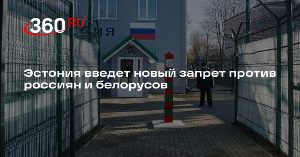 Эстония хочет запретить россиянам и белорусам без ПМЖ покупать недвижимость
