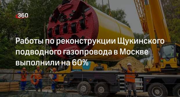 КГХ Москвы выполнил 60% работ по реконструкции Щукинского подводного газопровода