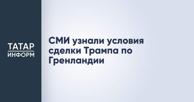 СМИ узнали условия сделки Трампа по Гренландии