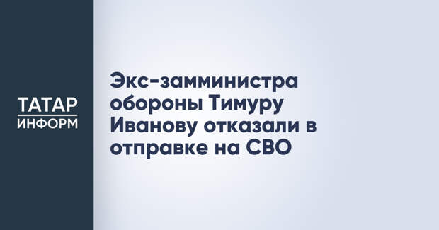 Экс-замминистра обороны Тимуру Иванову отказали в отправке на СВО