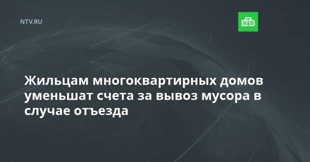 Жильцам многоквартирных домов уменьшат счета за вывоз мусора в случае отъезда