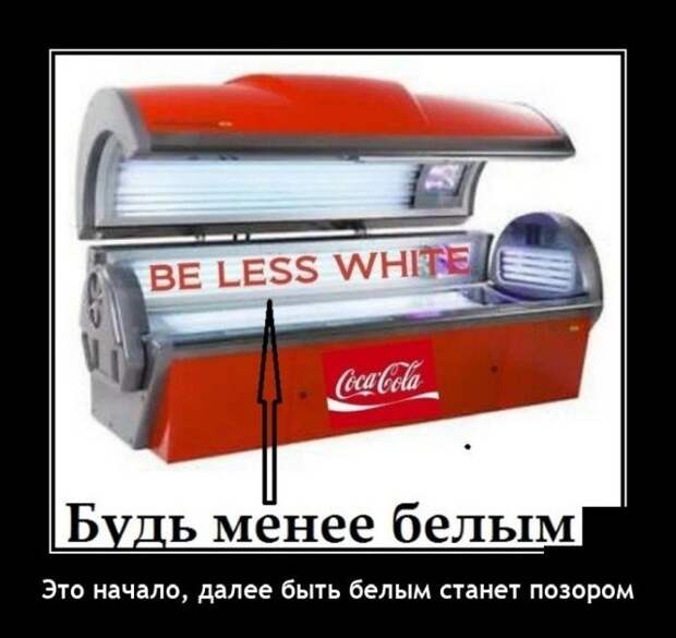 Демотиватор про белый цвет