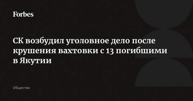 СК возбудил уголовное дело после крушения вахтовки с 13 погибшими в Якутии