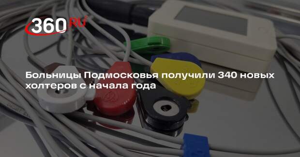 Больницы Подмосковья получили 340 новых холтеров с начала года