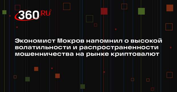 Экономист Мокров напомнил о высокой волатильности и распространенности мошенничества на рынке криптовалют