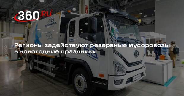 Регионы задействуют резервные мусоровозы в новогодние праздники