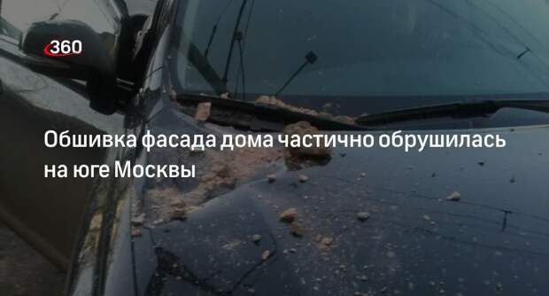 Источник «360»: на Каширском шоссе в Москве частично рухнула обшивка фасада дома