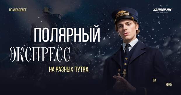 Хайпы и тренды Q4 2025: Полярный экспресс. На разных путях
