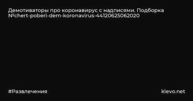 Демотиваторы про коронавирус с надписями. Подборка chert-poberi-dem-koronavirus-chert-poberi-dem-koronavirus-23040416012021-7 картинка chert-poberi-dem-koronavirus-23040416012021-7