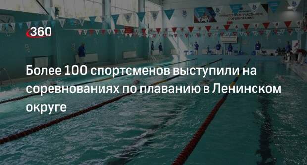 Более 100 спортсменов выступили на соревнованиях по плаванию в Ленинском округе