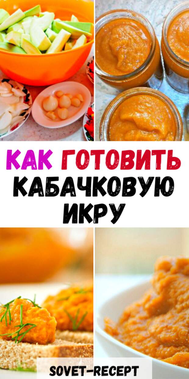 Как готовить кабачковую икру