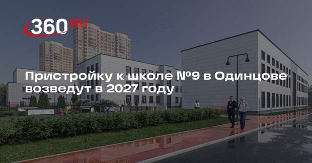 Пристройку к школе №9 в Одинцове возведут в 2027 году