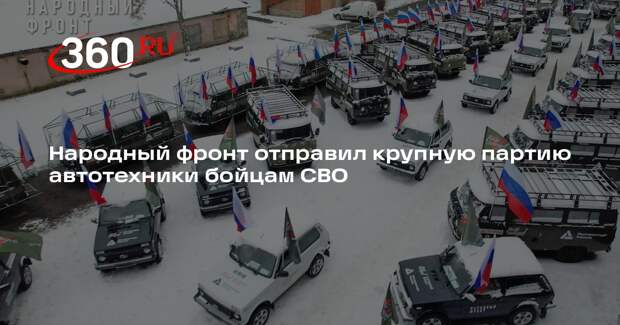 Народный фронт отправил крупную партию автотехники бойцам СВО