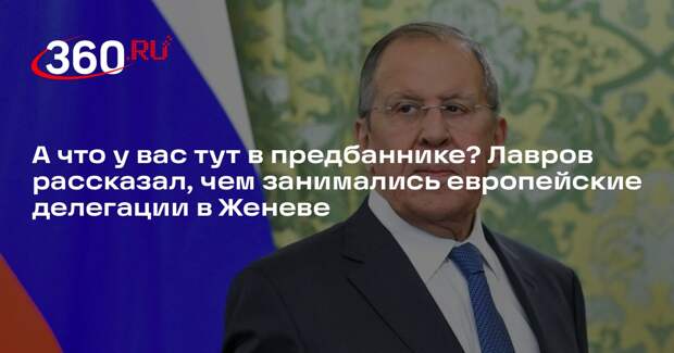 Лавров о европейских делегациях в Женеве: сидели в предбаннике, кофе пили