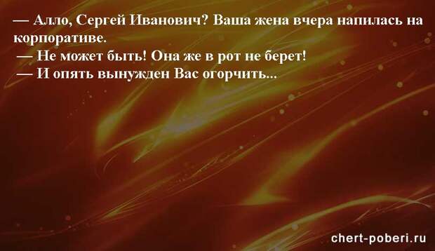 Самые смешные анекдоты ежедневная подборка chert-poberi-anekdoty-chert-poberi-anekdoty-18080412112020-16 картинка chert-poberi-anekdoty-18080412112020-16