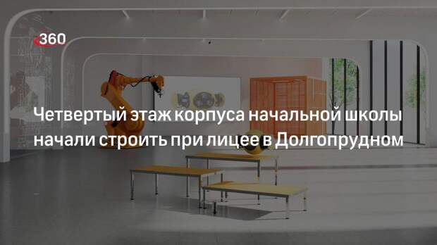 Четвертый этаж корпуса начальной школы начали строить при лицее в Долгопрудном