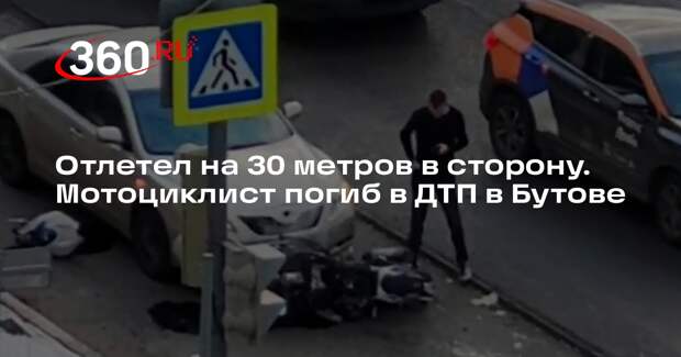 В Бутове на перекрестке мотоциклист влетел в иномарку