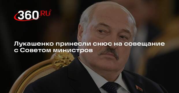 Лукашенко принесли снюс на совещание с Советом министров
