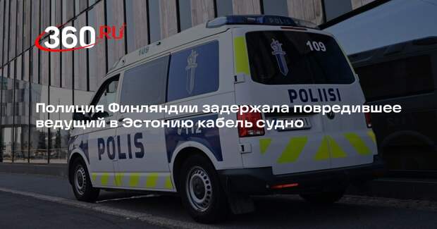 Полиция Финляндии задержала повредившее ведущий в Эстонию кабель судно