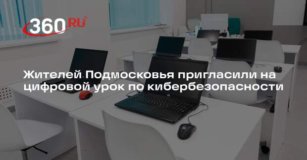 Жителей Подмосковья пригласили на цифровой урок по кибербезопасности