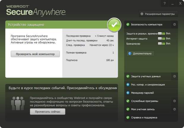 Webroot SecureAnywhere Antivirus 2014 - на 6 месяцев бесплатно